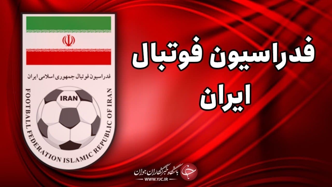  اعلام نفرات تایید صلاحیت شده برای انتخابات فدراسیون فوتبال 