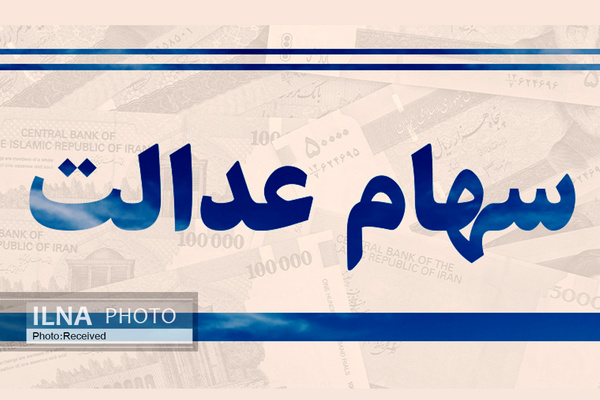 انتقال سهام‌ عدالت اموات به وراث متوقف نیست