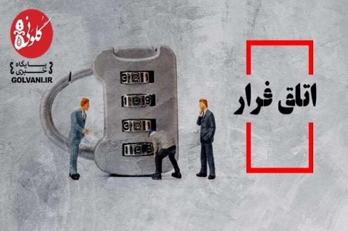  اتاق فرار بازی محبوب این روزهای مردم