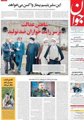 صفحه اول روزنامه های صبح امروز / شنبه 18 بهمن 