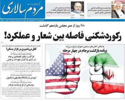 صفحه اول روزنامه های صبح امروز / شنبه 18 بهمن 