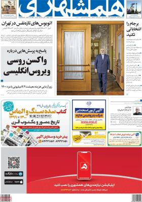 صفحه اول روزنامه های صبح امروز / شنبه 18 بهمن 