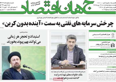 صفحه اول روزنامه های صبح امروز / شنبه 18 بهمن 