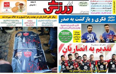 صفحه اول روزنامه های صبح امروز / شنبه 18 بهمن 