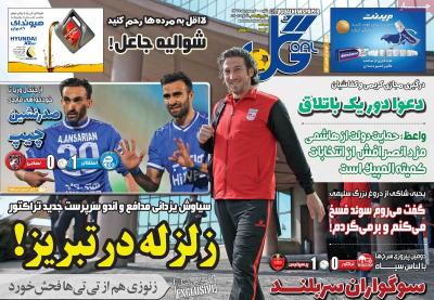 صفحه اول روزنامه های صبح امروز / شنبه 18 بهمن 