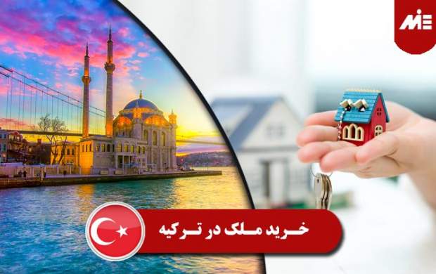 تشویق خبرگزاری دولتی به خروج ارز و خرید ملک در ترکیه!