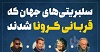 اینفوگرافی/سلبریتی‌های جهان که قربانی کرونا شدند