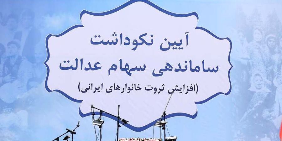کاهش شدید ارزش سهام عدالت در بورس 