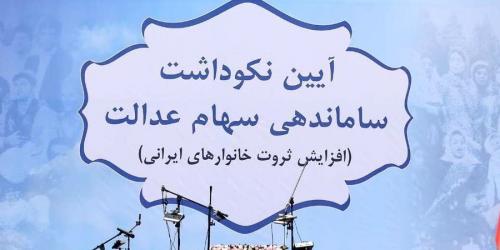 کاهش شدید ارزش سهام عدالت در بورس 