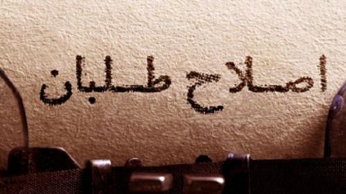 نفوذ روحانیون پشت پرده اصلاحات در کارزار انتخابات ۱۴۰۰