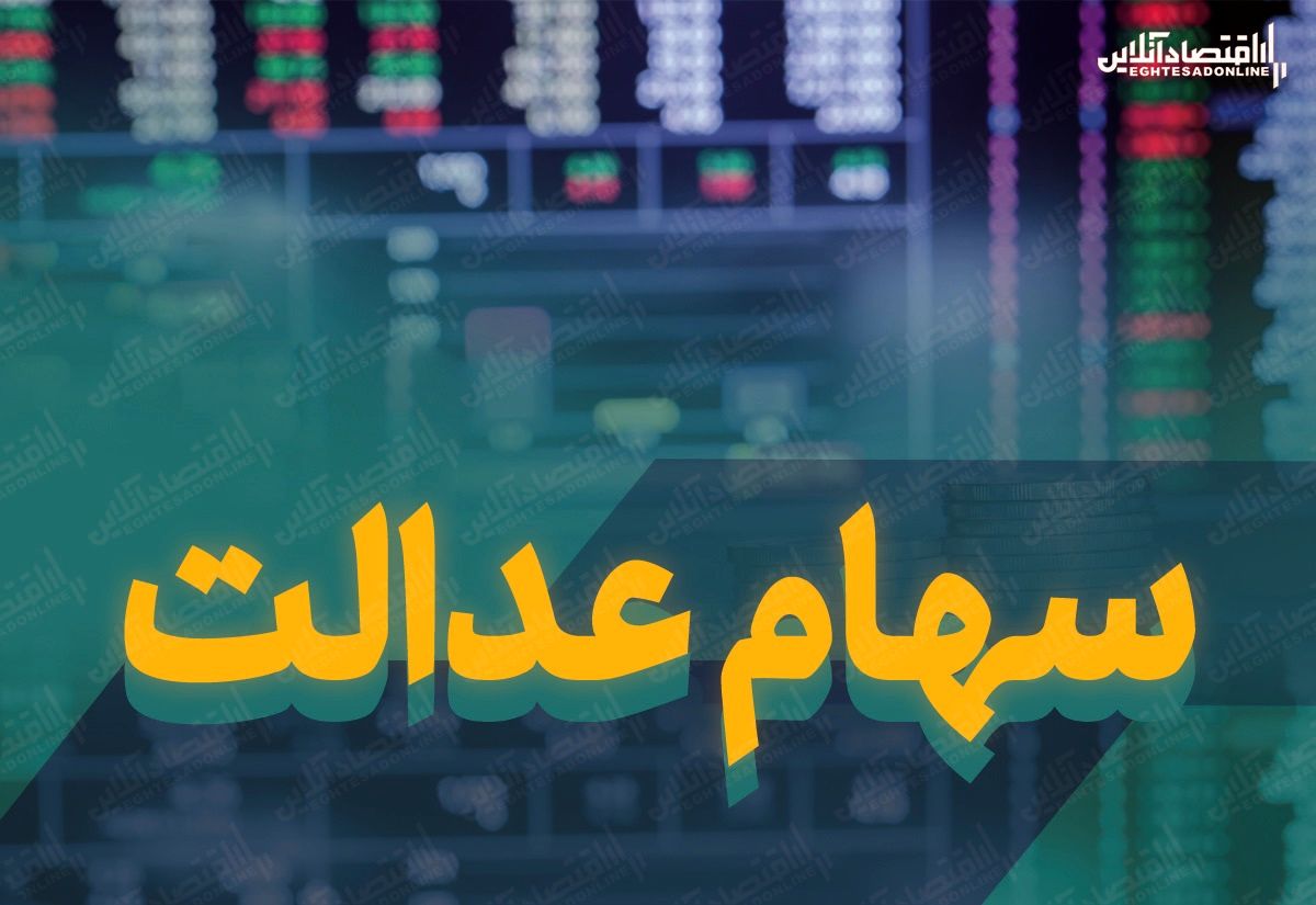 کاهش شدید ارزش سهام عدالت در بورس