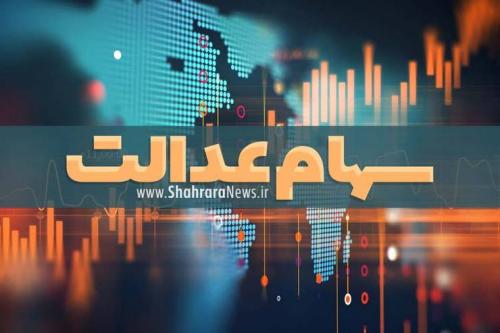  شرایط جدید دریافت سود سهام عدالت 