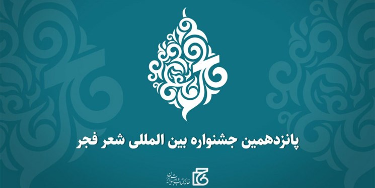 نامزدهای جشنواره شعر فجر معرفی شدند/ تجلیل از ۱۵ چهره در بخش ویژه