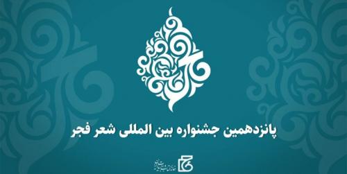 نامزدهای جشنواره شعر فجر معرفی شدند/ تجلیل از ۱۵ چهره در بخش ویژه