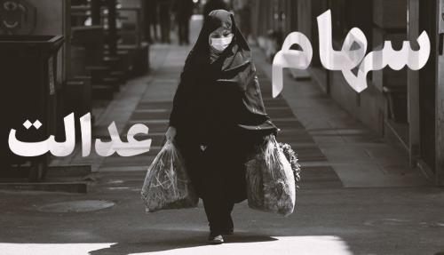 سهام عدالت در آستانه فتح کانال ۱۰ میلیونی 