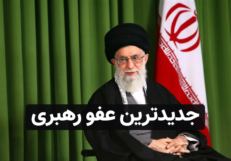  آیا سلبریتی‌ها از عفو زندانیان توسط رهبری ناراحت هستند؟