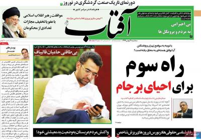 صفحه اول روزنامه های صبح امروز / سه شنبه 21 بهمن 