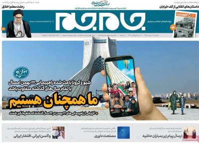 صفحه اول روزنامه های صبح امروز / سه شنبه 21 بهمن 