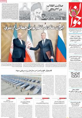 صفحه اول روزنامه های صبح امروز / سه شنبه 21 بهمن 