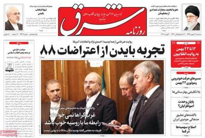 صفحه اول روزنامه های صبح امروز / سه شنبه 21 بهمن 