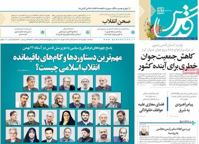 صفحه اول روزنامه های صبح امروز / سه شنبه 21 بهمن 