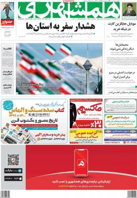 صفحه اول روزنامه های صبح امروز / سه شنبه 21 بهمن 