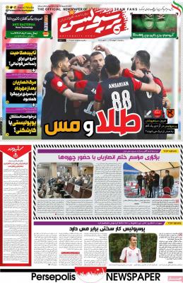 صفحه اول روزنامه های صبح امروز / سه شنبه 21 بهمن 