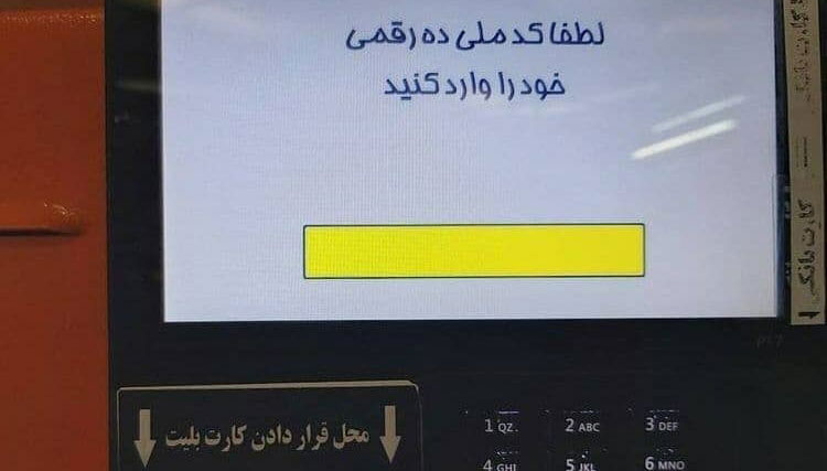 دریافت اجباری کد ملی در ایستگاه‌های مترو / مهاجران از دریافت خدمات مترو حذف می‌شوند؟