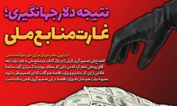 نتیجه دلار جهانگیری؛ غارت منابع ملی