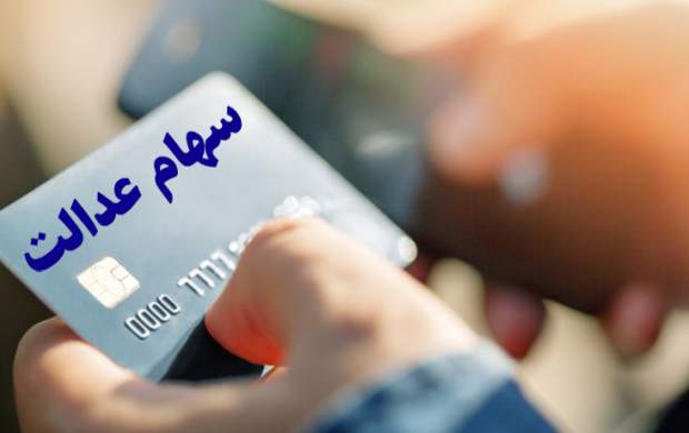 موجودی کارت اعتباری سهام عدالت چقدر است؟