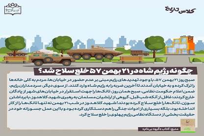 گرافیک /چگونه رژیم شاه در 21 بهمن 57 خلع سلاح شد؟