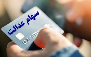  کارت اعتباری سهام عدالت چقدرموجودی دارد؟