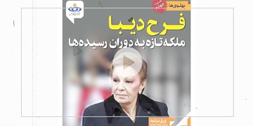 فرح دیبا ملکه‌ی تازه به دوران رسیده‌ها