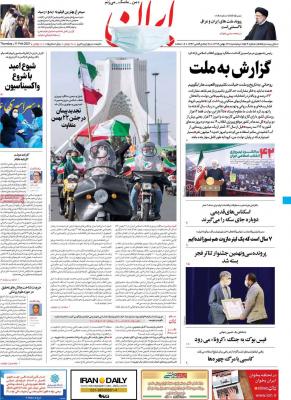 صفحه اول روزنامه های صبح امروز / پنجشنبه 23 بهمن 
