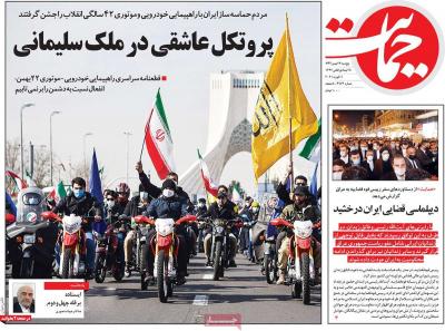 صفحه اول روزنامه های صبح امروز / پنجشنبه 23 بهمن 