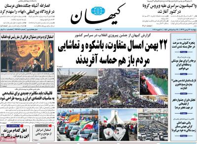 صفحه اول روزنامه های صبح امروز / پنجشنبه 23 بهمن 