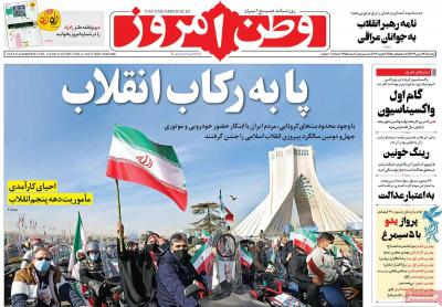 صفحه اول روزنامه های صبح امروز / پنجشنبه 23 بهمن 