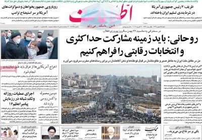 صفحه اول روزنامه های صبح امروز / شنبه 25 بهمن 