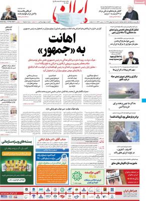صفحه اول روزنامه های صبح امروز / شنبه 25 بهمن 