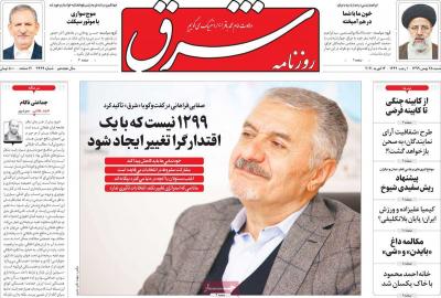 صفحه اول روزنامه های صبح امروز / شنبه 25 بهمن 