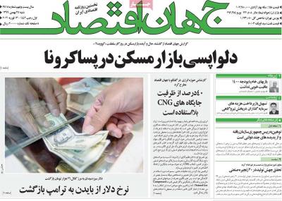صفحه اول روزنامه های صبح امروز / شنبه 25 بهمن 