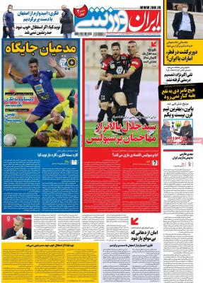 صفحه اول روزنامه های صبح امروز / شنبه 25 بهمن 