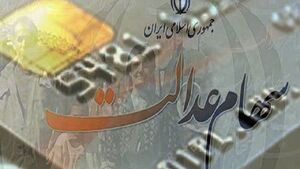 سهامداران عدالت می‌توانند کارت اعتباری بگیرند