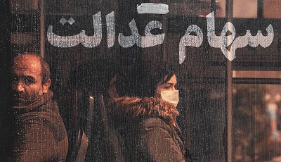 کدام بانک وام سهام عدالت می‌دهد؟