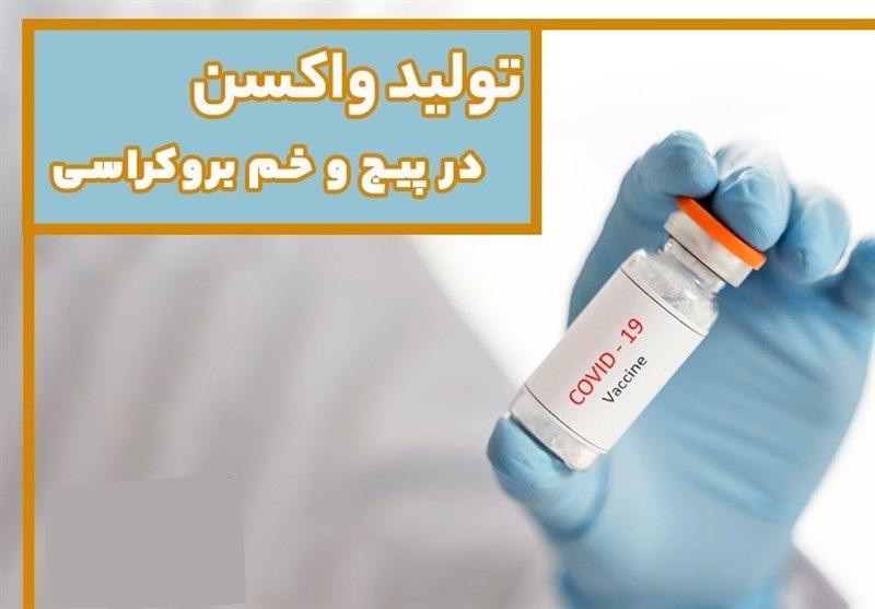  تولید واکسن در پیج و خم بروکراسی 