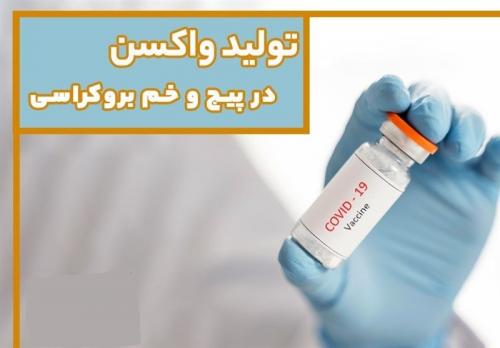  تولید واکسن در پیج و خم بروکراسی 
