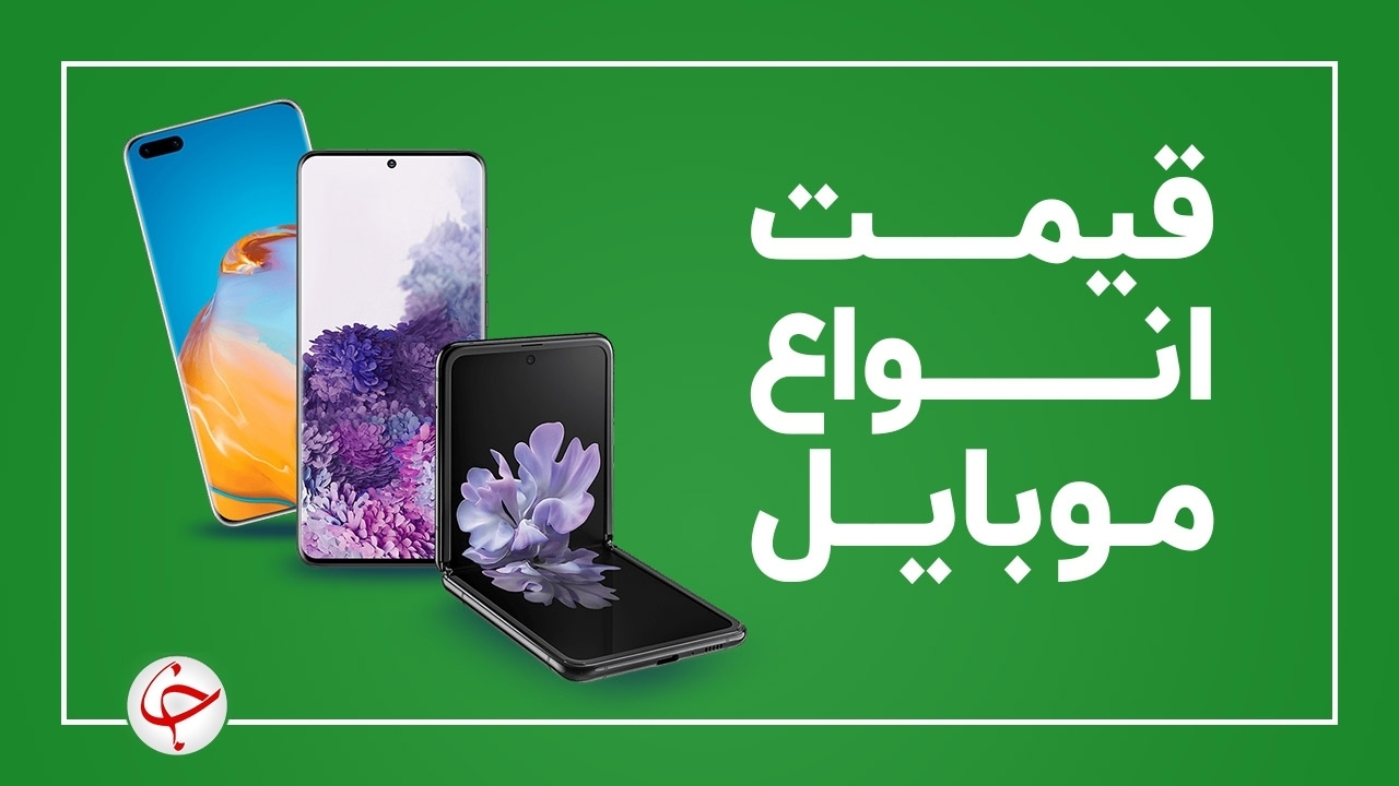  قیمت روز گوشی موبایل در 1399/11/25
