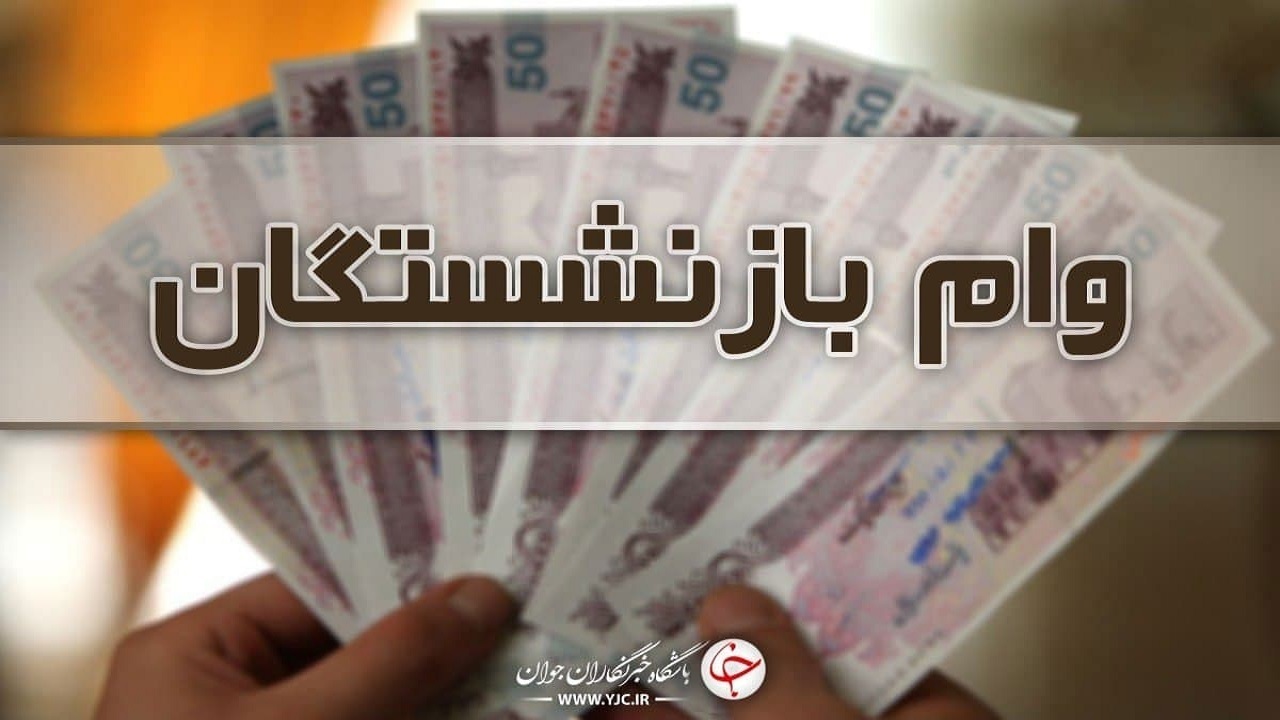 پرداخت وام ۵۰ میلیون به بازنشستگان 