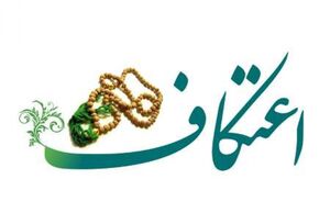  مراسم اعتکاف لغو شد