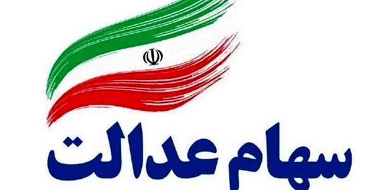 سود سال ۹۸ سهام عدالت چه زمانی پرداخت می‌شود؟